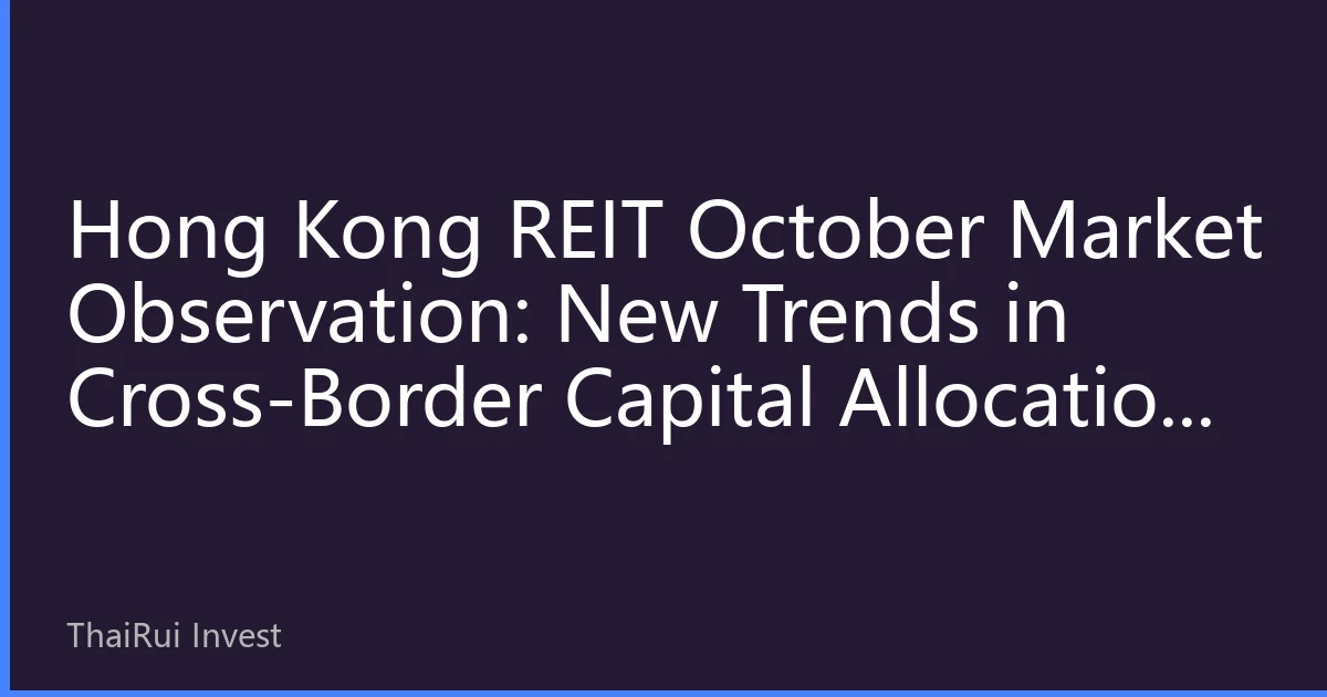 Hong Kong REIT October Market Observation: New Trends in Cross-Border Capital Allocation Amidst Diverging High-Yield Asset Landscape