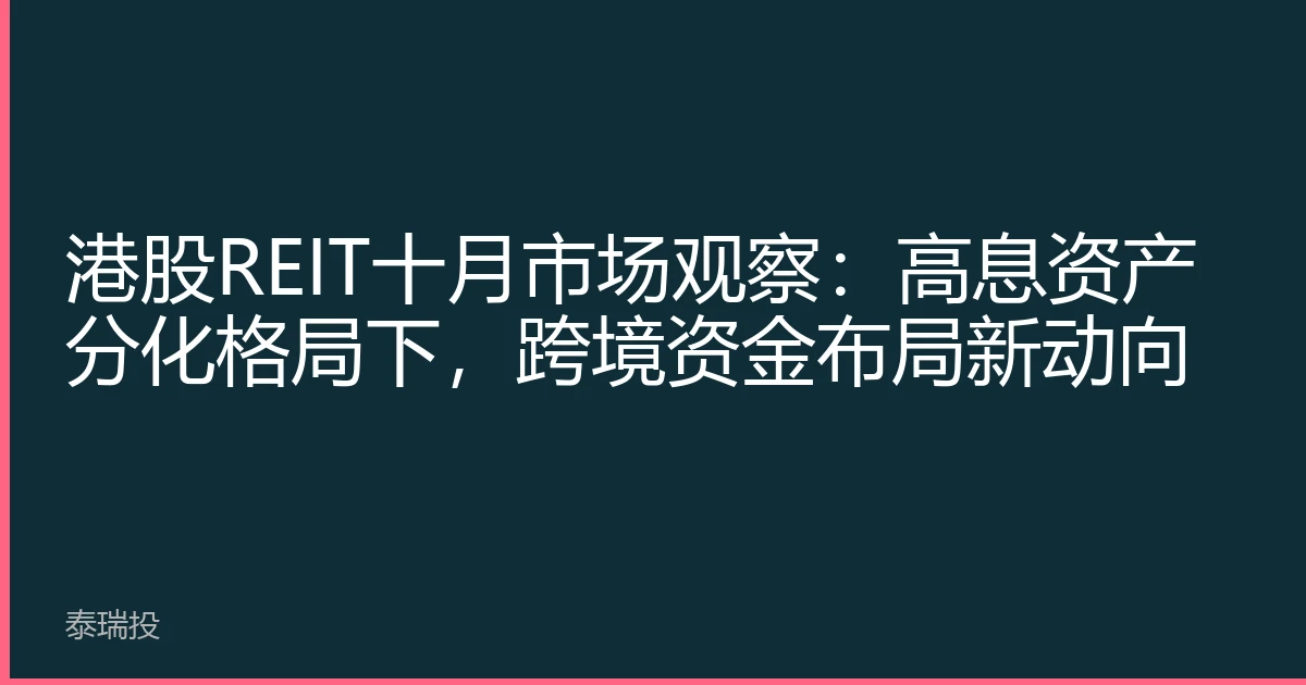 港股REIT十月市场观察：高息资产分化格局下，跨境资金布局新动向