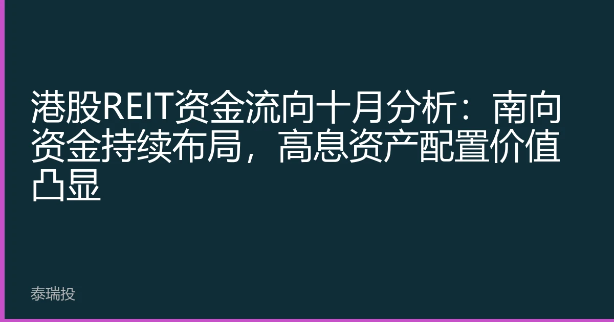 港股REIT资金流向十月分析：南向资金持续布局，高息资产配置价值凸显