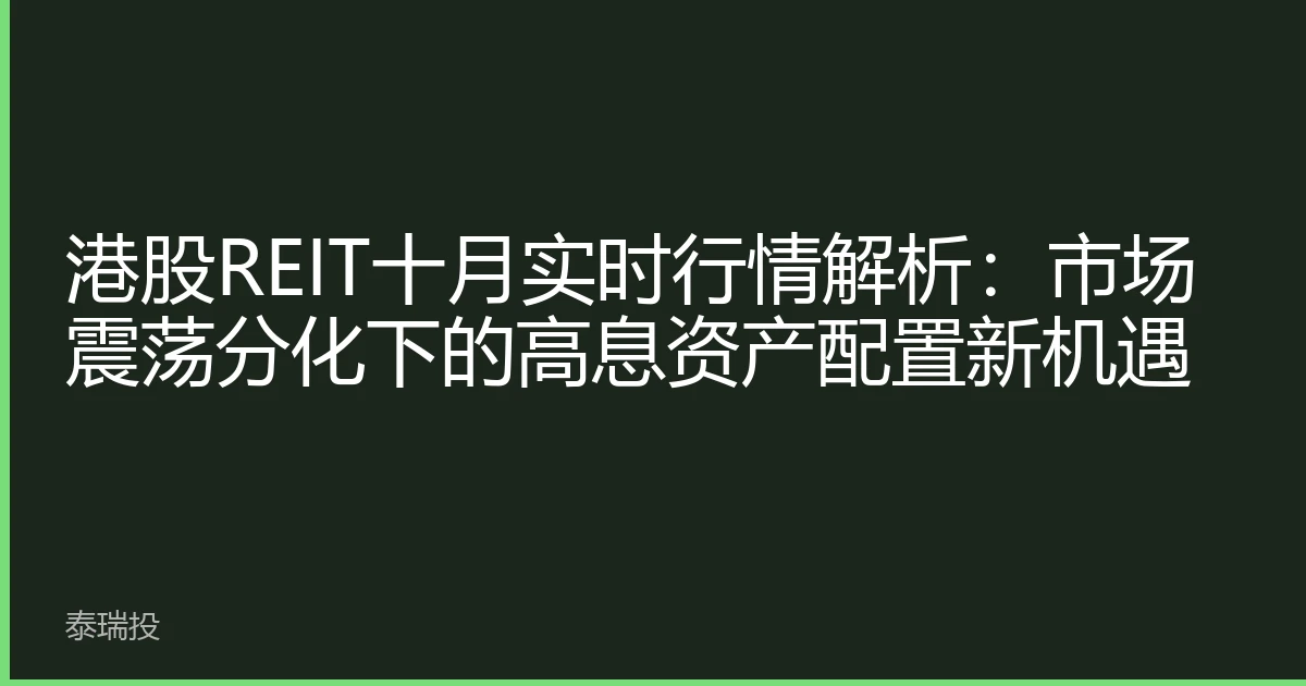 港股REIT十月实时行情解析：市场震荡分化下的高息资产配置新机遇