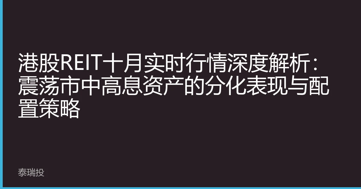 港股REIT十月实时行情深度解析：震荡市中高息资产的分化表现与配置策略