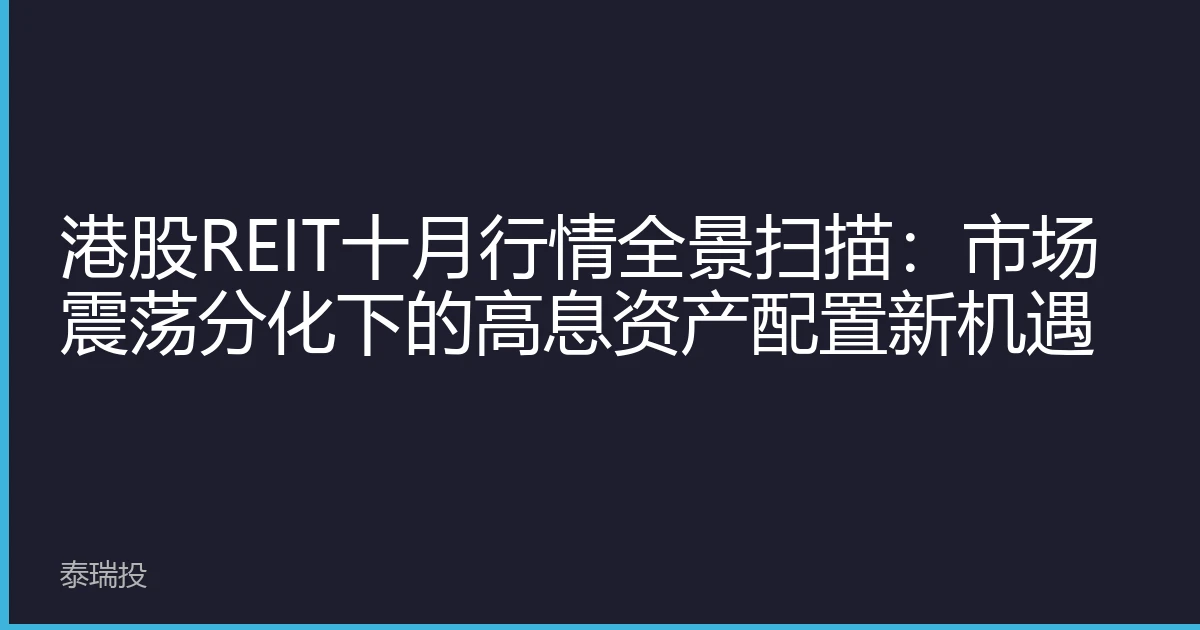 港股REIT十月行情全景扫描：市场震荡分化下的高息资产配置新机遇
