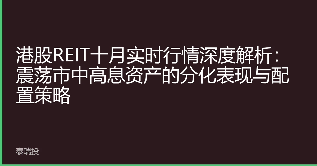 港股REIT十月实时行情深度解析：震荡市中高息资产的分化表现与配置策略