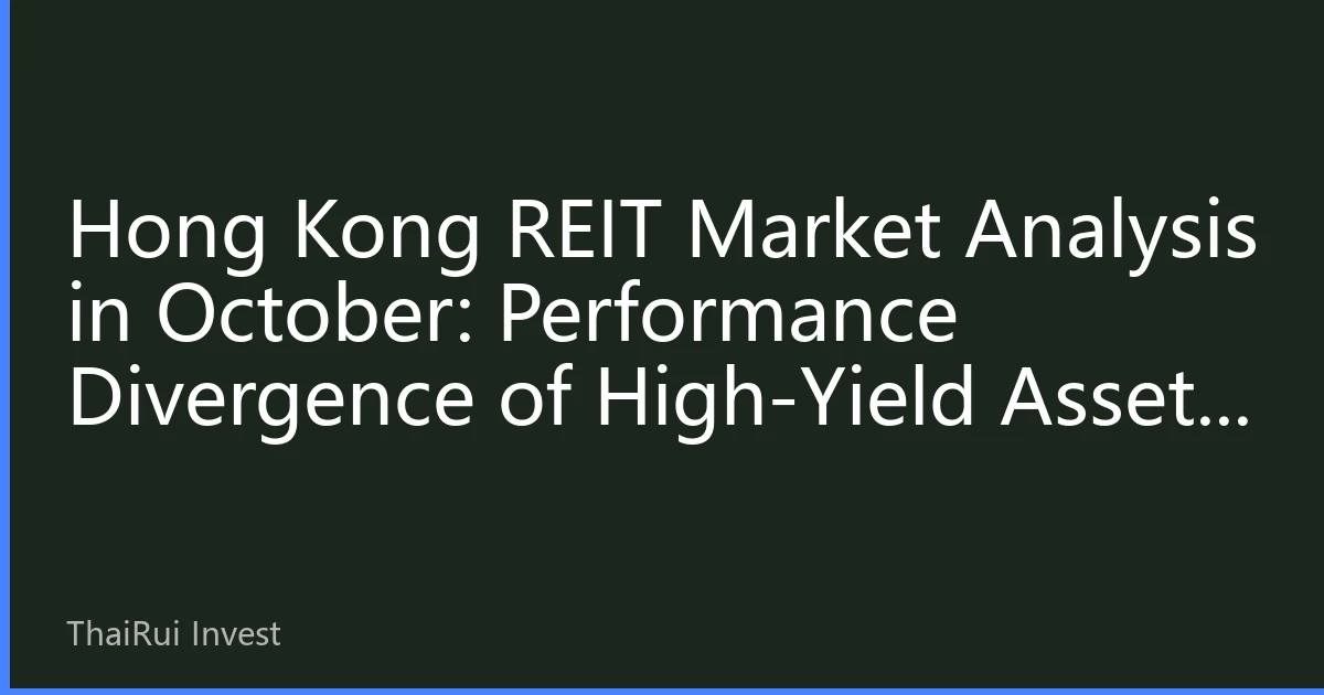 Hong Kong REIT Market Analysis in October: Performance Divergence of High-Yield Assets and Allocation Strategies in a Volatile Market