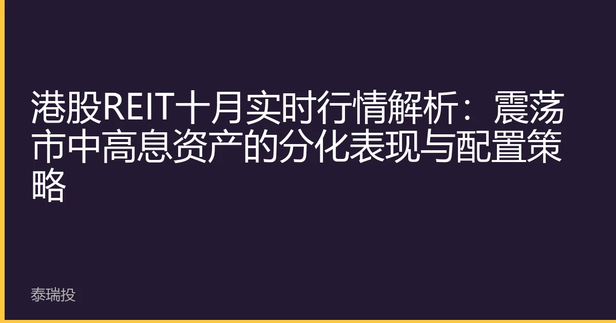 港股REIT十月实时行情解析：震荡市中高息资产的分化表现与配置策略