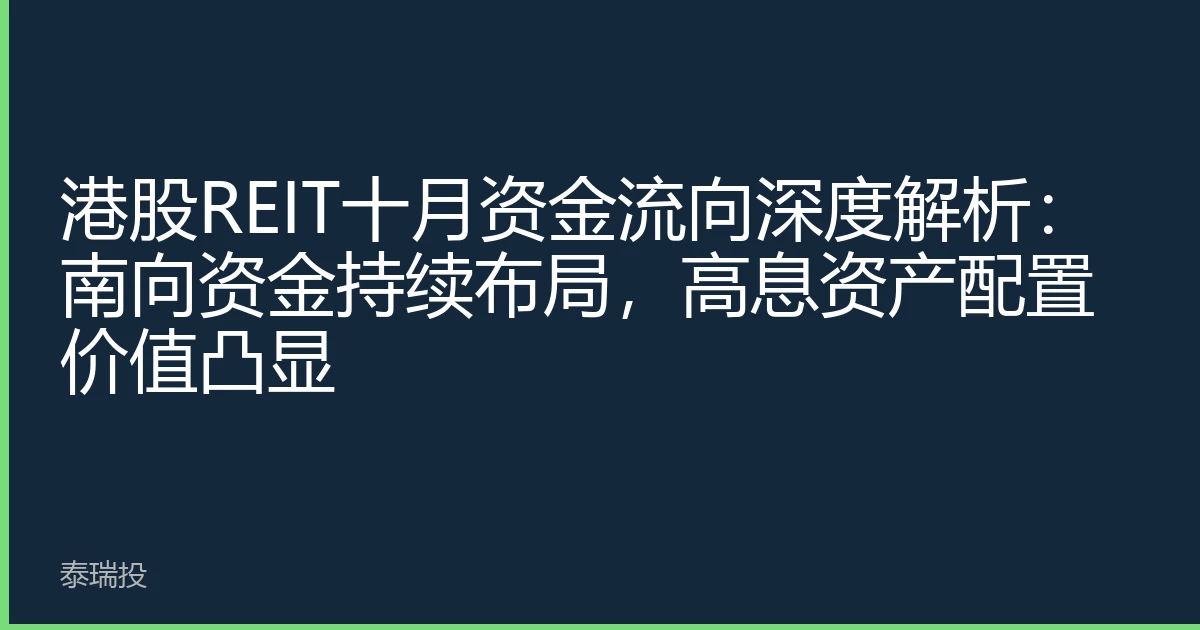 港股REIT十月资金流向深度解析：南向资金持续布局，高息资产配置价值凸显