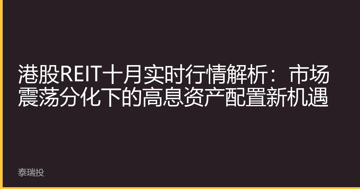 港股REIT十月实时行情解析：市场震荡分化下的高息资产配置新机遇