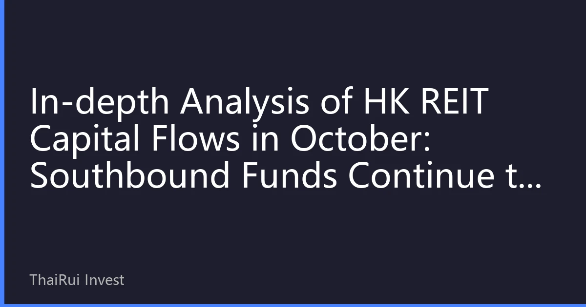 In-depth Analysis of HK REIT Capital Flows in October: Southbound Funds Continue to Position, High-Yield Asset Allocation Value Prominent