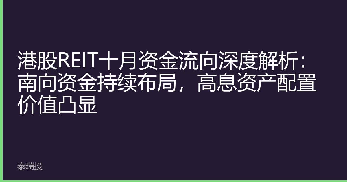 港股REIT十月资金流向深度解析：南向资金持续布局，高息资产配置价值凸显
