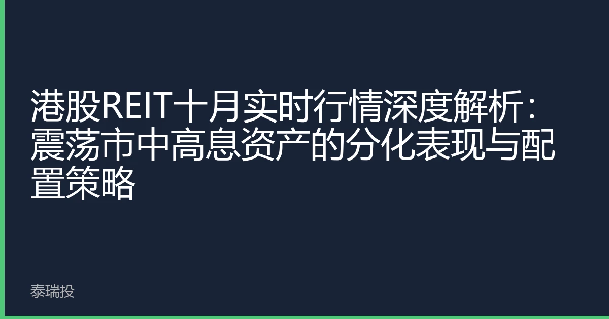港股REIT十月实时行情深度解析：震荡市中高息资产的分化表现与配置策略