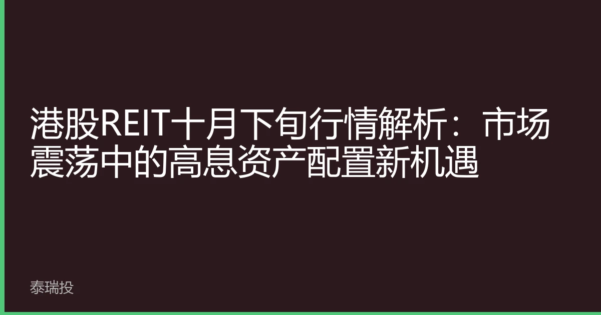 港股REIT十月下旬行情解析：市场震荡中的高息资产配置新机遇