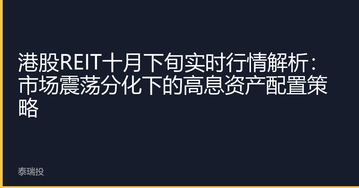 港股REIT十月下旬实时行情解析：市场震荡分化下的高息资产配置策略